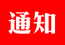 通知:2017年度木門(mén)十大品牌頒獎(jiǎng)盛典