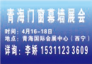 2018青海建博會，四月西寧強(qiáng)勢出擊