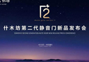2018什木坊第二代靜音門新品發(fā)布會即將開始
