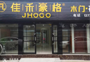 佳禾豪格木門：相信它，加盟它