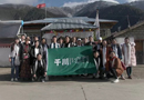 千川家人，走進(jìn)高原，感受異域風(fēng)情