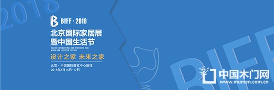 2018北京國際家居展暨中國生活節(jié)