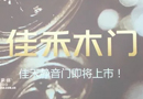 五一獻(xiàn)禮，佳禾豪格靜音木門橫空出世