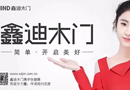 鑫迪木門(mén)：遇見(jiàn)米蘭 預(yù)見(jiàn)未來(lái)