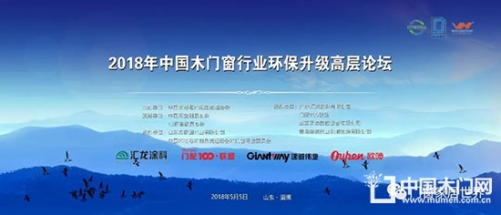 2018年中國木門窗行業(yè)環(huán)保升級高層論壇