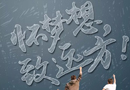 懷夢想，致遠方，高考加油