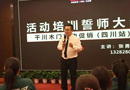 蜀地大惠戰(zhàn)——千川木門(mén)省級(jí)聯(lián)動(dòng)促銷(xiāo)誓師培訓(xùn)大會(huì)圓滿(mǎn)結(jié)束