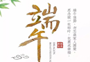 佳禾木門：“粽”香四溢，端午安康！
