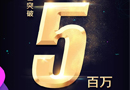 618，三峰木門(mén)前線傳來(lái)捷報(bào)——30分鐘內(nèi)銷售額突破500萬(wàn)元