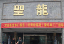 《中國門業(yè)?？讽n漢泉參觀香港圣龍門業(yè)（江西）有限公司