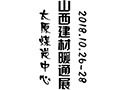 山西建博會，決戰(zhàn)100天