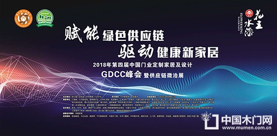 門業(yè)定制家居及設(shè)計(jì)GDCC峰會(huì)