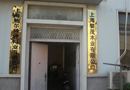 《中國門業(yè)?？讽n漢泉參觀上海婺茂木業(yè)有限公司