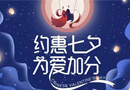 不負所愛，豪邁與你約惠七夕