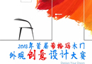 希格瑪木門外觀創(chuàng)意設(shè)計(jì)大賽全國征集中