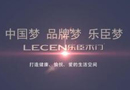 2018年樂臣木門全國(guó)經(jīng)銷商大會(huì)暨6周年慶典將在9月12日全面召開！
