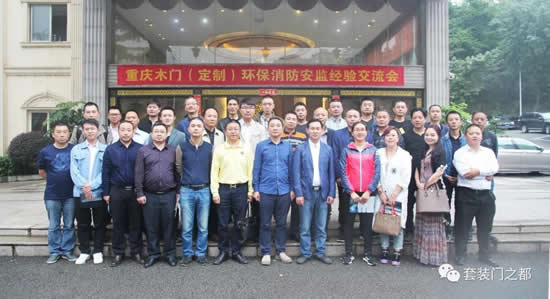 重慶木門（定制）舉辦環(huán)保消防安監(jiān)經(jīng)驗(yàn)交流會