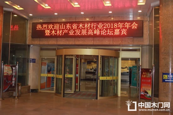 山東省木材與木制品流通協(xié)會(huì)2018年年會(huì)