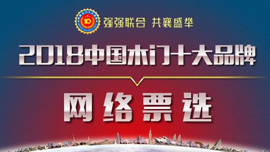 2018年度中國(guó)木門(mén)十大品牌網(wǎng)絡(luò)評(píng)選即將拉開(kāi)序幕