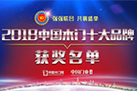 榮耀時(shí)刻——“2018中國(guó)木門(mén)十大品牌”獲獎(jiǎng)企業(yè)名單閃亮出爐