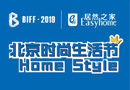 北京國際家居展“設(shè)計師品牌養(yǎng)成記” 品牌聲浪匯聚，讓你嗨到爆！