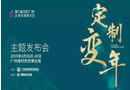 定制變年，3月廣州定制家居展：6大“最”證等你來鑒
