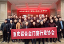 重慶鋁合金門窗行業(yè)協(xié)會(huì)成立大會(huì)在鑫金川門業(yè)有限公司圓滿舉行！