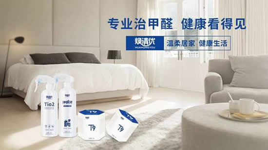 煥清優(yōu)：室內(nèi)除醛，什么樣的產(chǎn)品持久有效