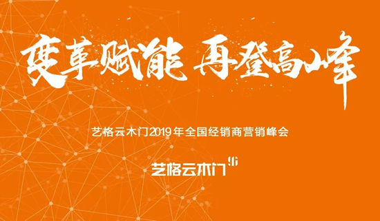 藝格云木門2019全國(guó)經(jīng)銷商營(yíng)銷峰會(huì)圓滿成功