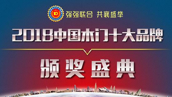 “創(chuàng)新發(fā)展 筑夢(mèng)遠(yuǎn)航”——2018年度中國木門十大品牌頒獎(jiǎng)盛典即將召開通知