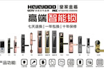 皇家金盾智能鎖與你相約2019第十八屆中國國際門業(yè)展覽會