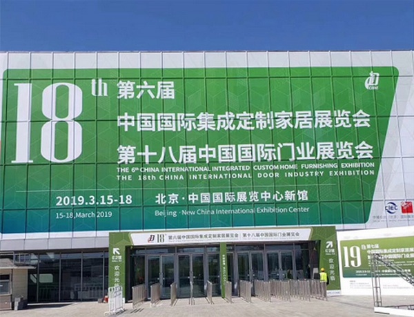2019中國(guó)國(guó)際集成定制家居展覽會(huì)