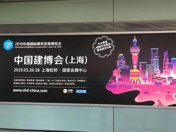 上海建博會(huì)