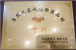 家居頭牌居然之家授予千川木門“居然之家誠信聯(lián)盟品牌”！