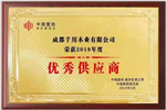 千川木門榮獲中南置地“2018年度優(yōu)秀供應(yīng)商”