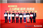 富煌木業(yè)榮獲  “中國木門品牌‘3.15質(zhì)量、服務(wù)我承諾’單位”