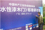 《水性漆木門》標(biāo)準(zhǔn)研討會在大自然家居總部召開！