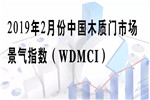 門業(yè)大數(shù)據(jù)2019年2月份中國木質(zhì)門市場景氣指數(shù)