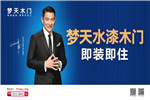 夢(mèng)天木門(mén)亮相2019中國(guó)上海建博會(huì)