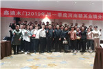 鑫迪木門2019年第一季度河南精英業(yè)績分析會圓滿結束
