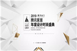 夢天金騰獎2019設(shè)計(jì)盛典再度啟航