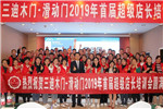 三迪木門·滑動門2019年第一期超級店長培訓(xùn)會圓滿成功！