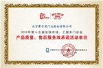 2019第十五屆木門雙承諾品牌北京霍爾茨門業(yè)股份有限公司