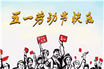 勞動最光榮 ！翰府整木家居祝大家節(jié)日快樂！