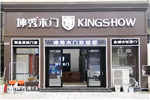 坤秀木門湖北宜昌專賣店五·一璀璨綻放 引領(lǐng)時(shí)尚生活前端！