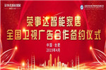 榮事達(dá)智能家居品牌強(qiáng)勢(shì)登陸全國(guó)各大黃金衛(wèi)視