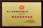 GDCC峰會(huì)隆重召開 上臣榮獲“整木家裝美學(xué)金獎(jiǎng)”