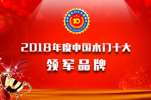 品牌展示|2018年度中國(guó)木門十大領(lǐng)軍品牌