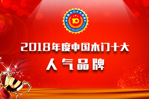 品牌展示|2018年度中國(guó)木門十大人氣品牌