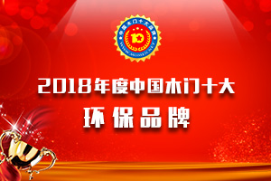 品牌展示|2018年度中國(guó)木門十大環(huán)保品牌